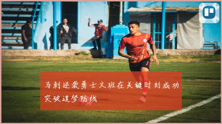 马刺逆袭勇士文班在关键时刻成功突破追梦防线