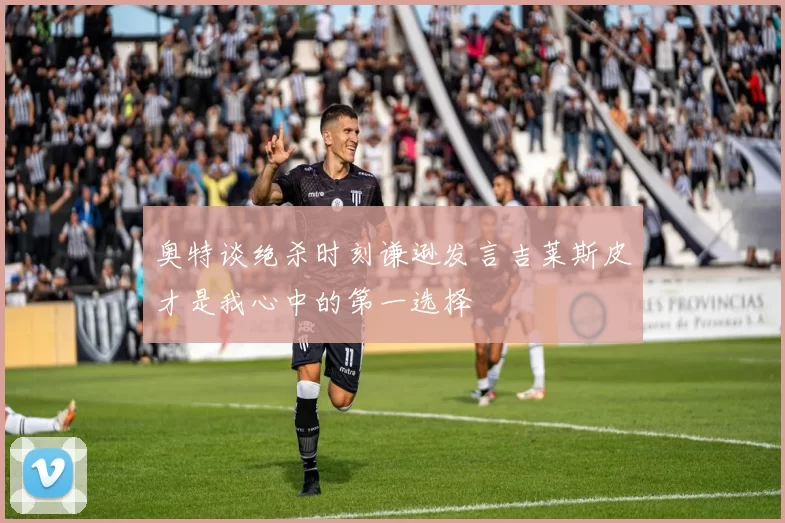 奥特谈绝杀时刻谦逊发言吉莱斯皮才是我心中的第一选择