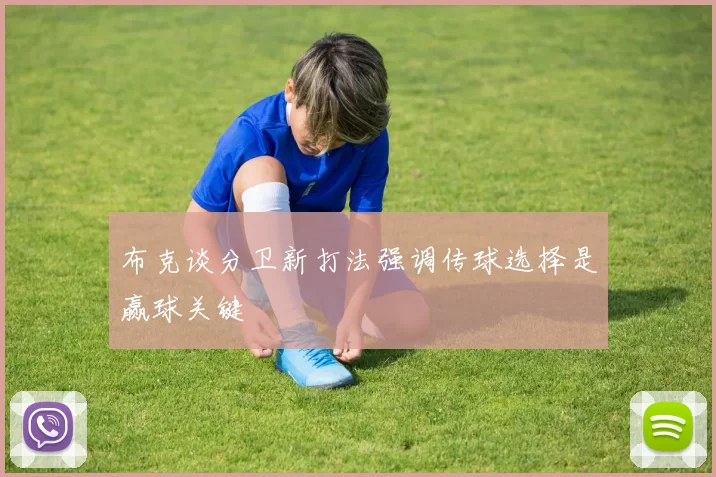 布克谈分卫新打法强调传球选择是赢球关键