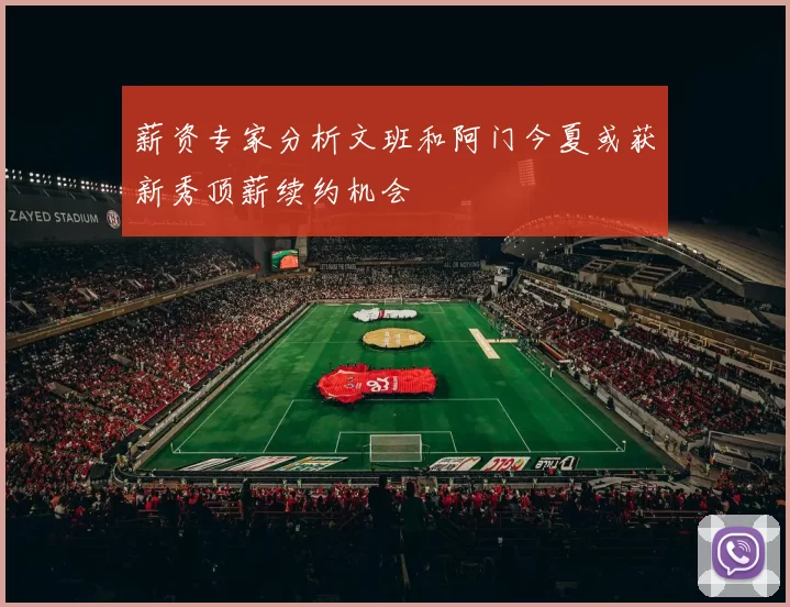 薪资专家分析文班和阿门今夏或获新秀顶薪续约机会