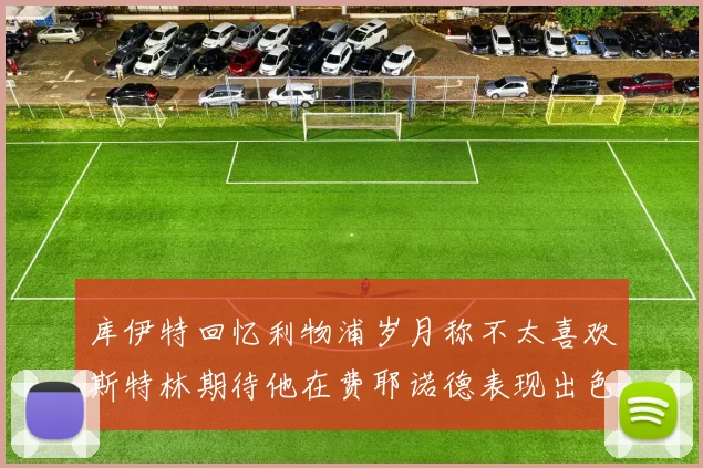 库伊特回忆利物浦岁月称不太喜欢斯特林期待他在费耶诺德表现出色