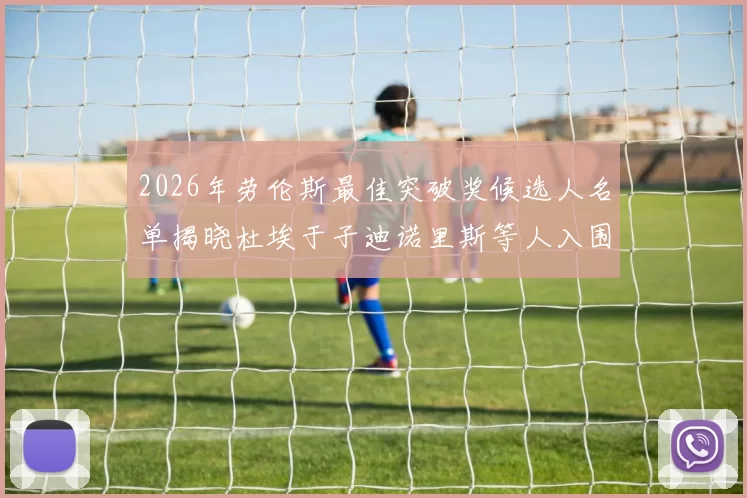 2026年劳伦斯最佳突破奖候选人名单揭晓杜埃于子迪诺里斯等人入围