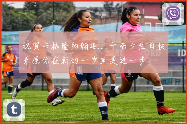 祝贺卡梅隆约翰逊三十而立生日快乐愿你在新的一岁里更进一步