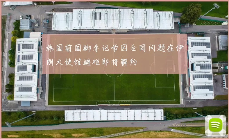 韩国前国脚李记帝因合同问题在伊朗大使馆避难即将解约