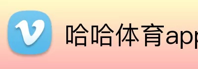 哈哈体育app logo